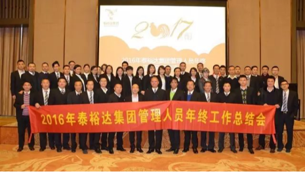 奮發圖強，再創高峰-2016泰裕達集團管理人員年終總結會圓滿召開